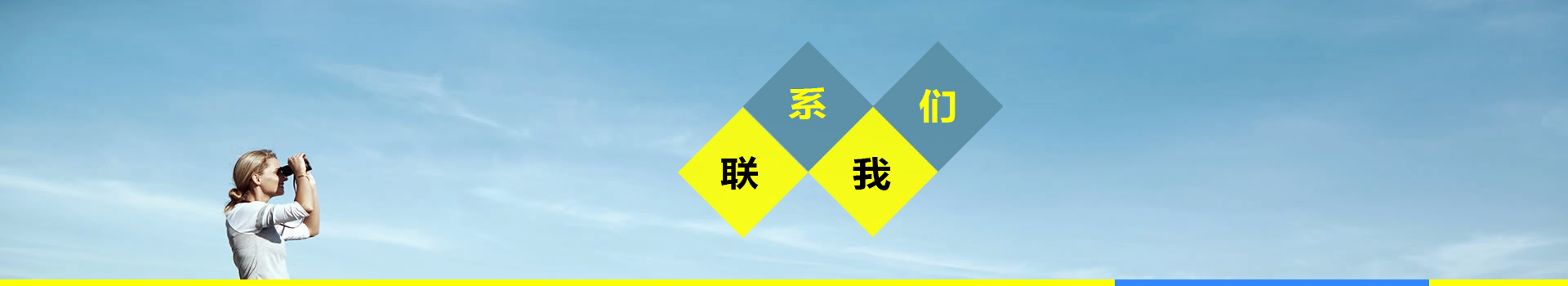 聯(lián)系我們