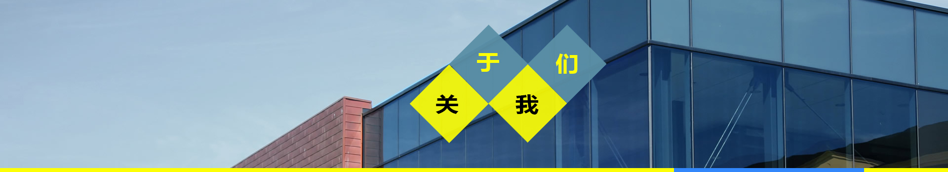 關(guān)于我們
